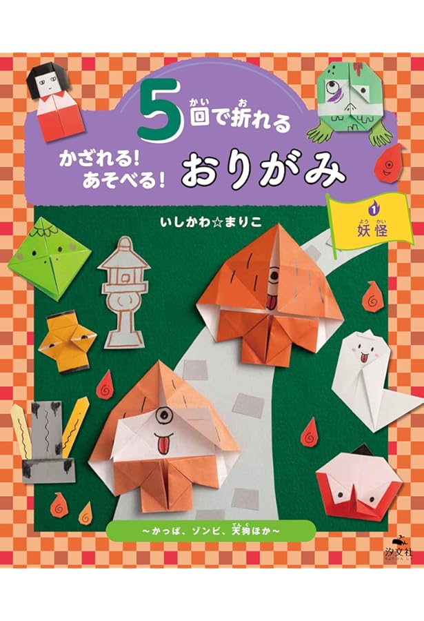 Amazon.co.jp: 5回で折れるかざれる!あそべる!おりがみ(全4巻セット