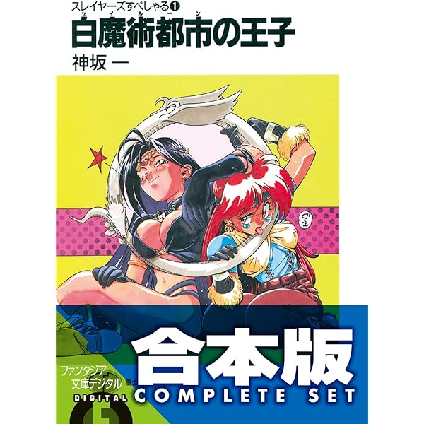 Amazon.co.jp: スレイヤーズすぴりっと。 『王子と王女と