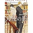 天使の影 ~アドリアン・イングリッシュ1~ (モノクローム・ロマンス文庫)