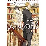 天使の影 ~アドリアン・イングリッシュ1~ (モノクローム・ロマンス文庫)