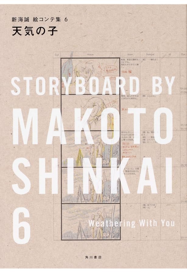 Amazon.co.jp: 君の名は。 新海誠絵コンテ集 2 : 新海 誠, 「君