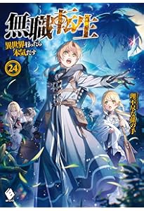 Amazon.co.jp: 無職転生 ~異世界行ったら本気だす~ 25 (MFブックス