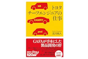 トヨタ　チーフエンジニアの仕事 (講談社＋α新書)