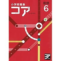 Amazon.co.jp: コア 国語 小6 2025年度版 : 本