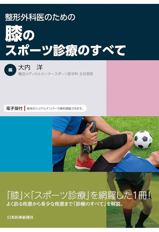 整形外科医のための脊椎のスポーツ診療のすべて ─ 電子版付 ─ | 加藤