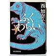 ふくわらい