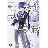 デート・ア・ライブ12 五河ディザスター (ファンタジア文庫)