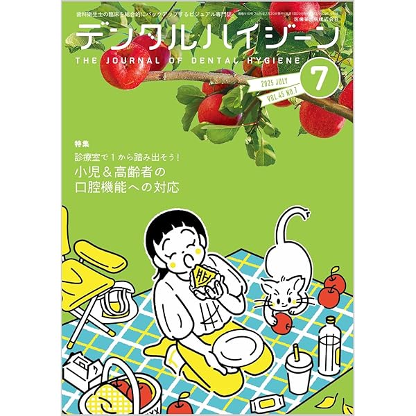 デンタルハイジーン2025 シエン社 | デンタルハイジーン／2025年5月号