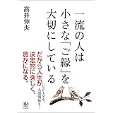 一流の人は小さな「ご縁」を大切にしている