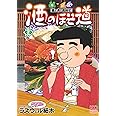 酒のほそ道 (36) (ニチブンコミックス)