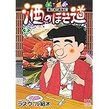 酒のほそ道 (36) (ニチブンコミックス)