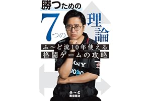 勝つための7つの理論 ふ～ど流10年使える格闘ゲームの攻略