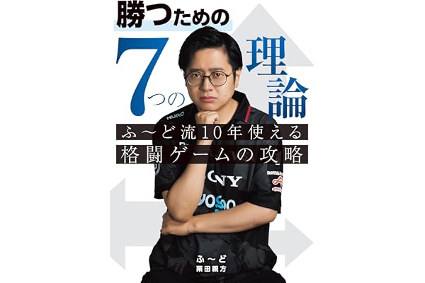 勝つための7つの理論 ふ～ど流10年使える格闘ゲームの攻略