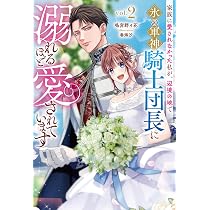 家族に愛されなかった私が、辺境の地で氷の軍神騎士団長に溺れるほど愛