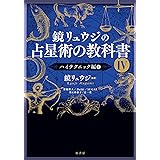 鏡リュウジの占星術の教科書IV:ハイテクニック編1