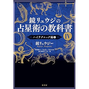 【絶版】　未来予知占星術 世界占星学選集 第1巻 未来予知占星術 世界占星学選集 第1巻 魔女の家BOOKS - メルカリ