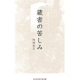 蔵書の苦しみ (知恵の森文庫 t お 10-3)
