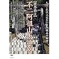 【世界最古】不二阿祖山太神宮 もうこれ以上はない日本根本の秘密