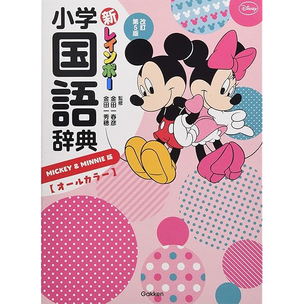 新レインボー 小学漢字辞典改訂第5版ミッキー&ミニー版(オールカラー