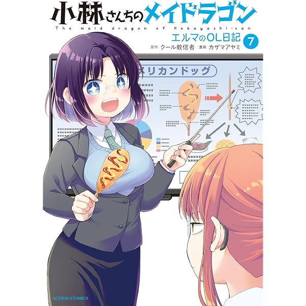 Amazon.co.jp: 小林さんちのメイドラゴン カンナの日常 ： 7 【電子
