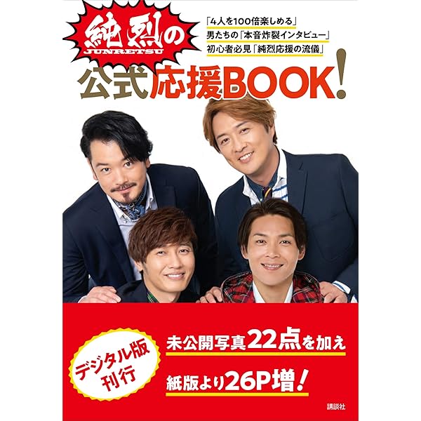 純烈　写真集 純烈写真集 2nd Love Story | 純烈, 松田忠雄 |本 | 通販 | Amazon