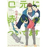 口元に赤いのついてます (あすかコミックスCL-DX)