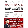 超入門! サイトM&A1年目の教科書 -売却編- あなたのサイトが高く売れる!サイト売買、サイト売却の基本が60分で学べる一冊!