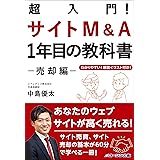 超入門! サイトM&A1年目の教科書 -売却編- あなたのサイトが高く売れる!サイト売買、サイト売却の基本が60分で学べる一冊!
