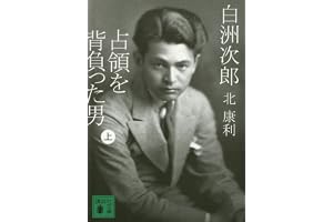 白洲次郎　占領を背負った男（上） (講談社文庫)