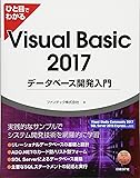 ひと目でわかるVisual Basic 2017データベース開発入門