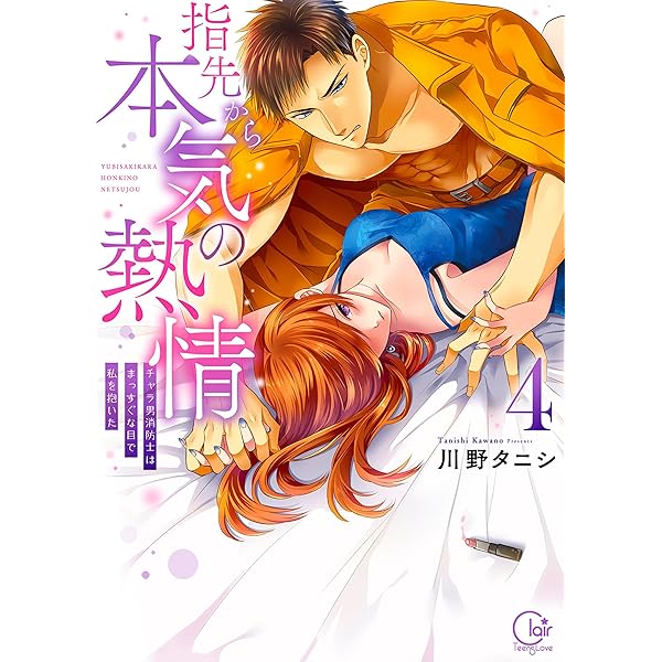 指先から本気の熱情～チャラ男消防士はまっすぐな目で私を抱いた