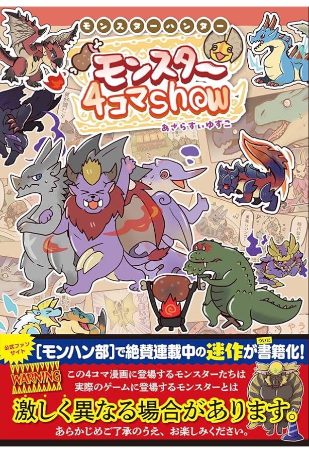 モンスターハンター4コマオフィシャルアンソロジーコミック (カプコン