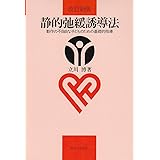 静的弛緩誘導法―動作の不自由な子どものための基礎的指導