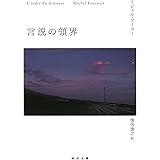 言説の領界 (河出文庫 フ 10-3)
