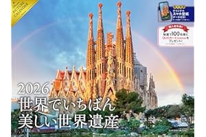 【購入者限定特典あり】2026 世界でいちばん美しい世界遺産カレンダー〈サグラダ・ファミリア、モン・サン・ミシェル etc.〉（スマホ壁紙データ2種付き）（壁掛け / 月めくり / 大判） ([カレンダー])