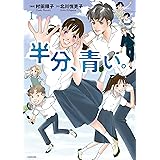 半分、青い。1