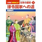 小学館版学習まんが 日本の歴史 2 律令国家への道 ~飛鳥時代~