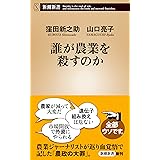 誰が農業を殺すのか（新潮新書）