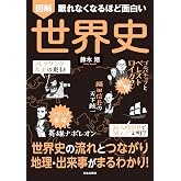 眠れなくなるほど面白い 図解 世界史: 世界史の流れとつながり 地理・出来事がまるわかり!
