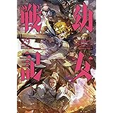 幼女戦記 (29) (角川コミックス・エース)