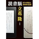 読書脳　ぼくの深読み300冊の記録 (文春e-book)