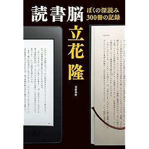 読書脳 ぼくの深読み300冊の記録 (文春e-book)