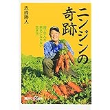 ニンジンの奇跡 畑で学んだ病気にならない生き方 (講談社+α新書)