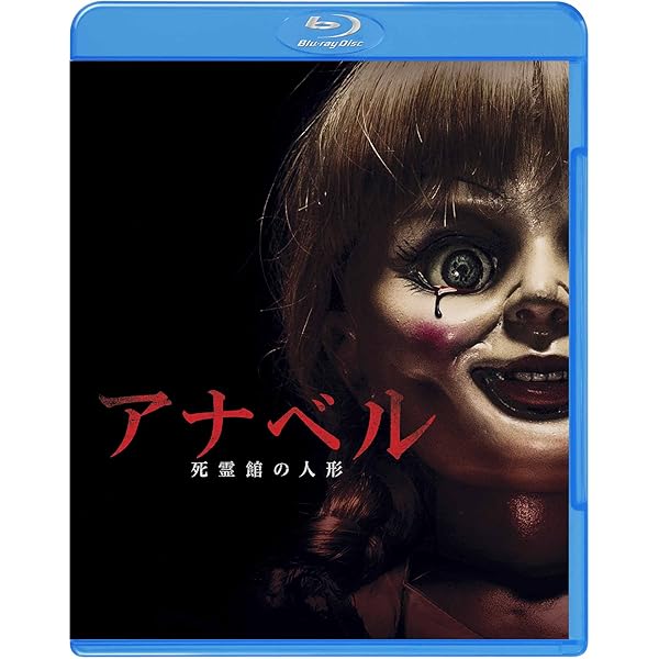 Amazon.co.jp: アナベル 死霊人形の誕生 [Blu-ray
