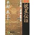 完本妖星伝 3 天道の巻・人道の巻・魔道の巻 (ノン・ポシェット は 1-20)