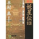 完本妖星伝 3 天道の巻・人道の巻・魔道の巻 (ノン・ポシェット は 1-20)