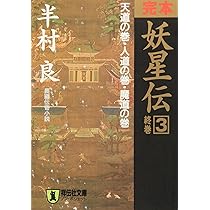 完本妖星伝 1 鬼道の巻・外道の巻 (ノン・ポシェット は 1-18) | 半村