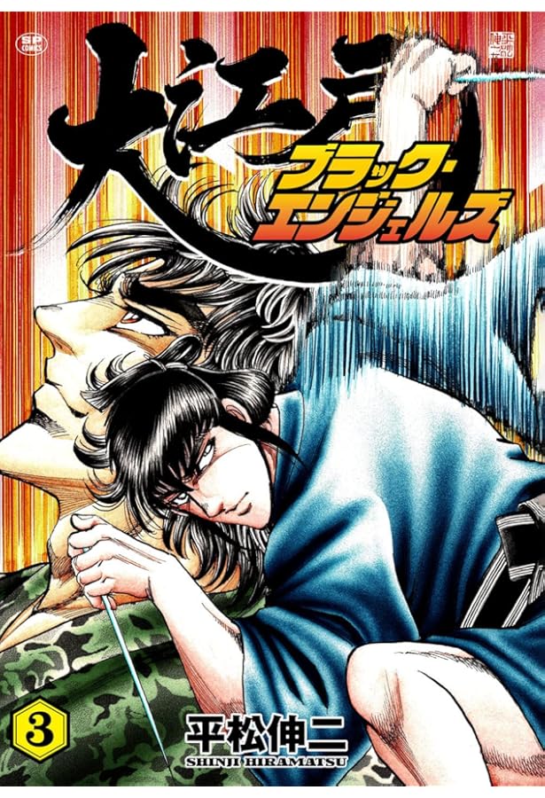 大江戸ブラック・エンジェルズ 1 (SPコミックス) | 平松 伸二 |本