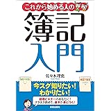これから始める人の簿記入門