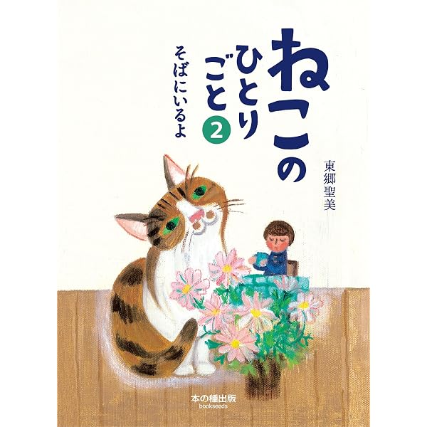 ねこのひとりごと1 | 東郷聖美 |本 | 通販 | Amazon